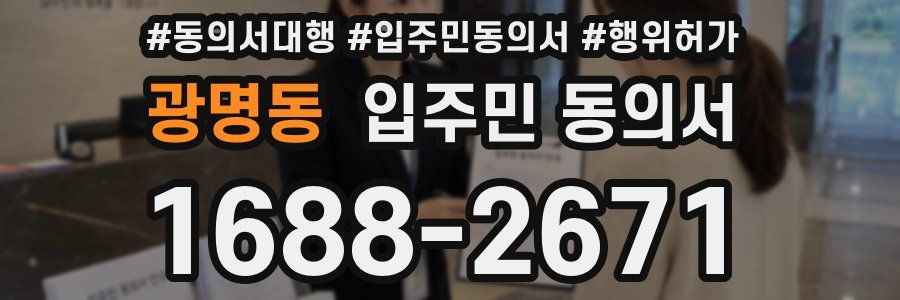 광명동 입주민 동의서