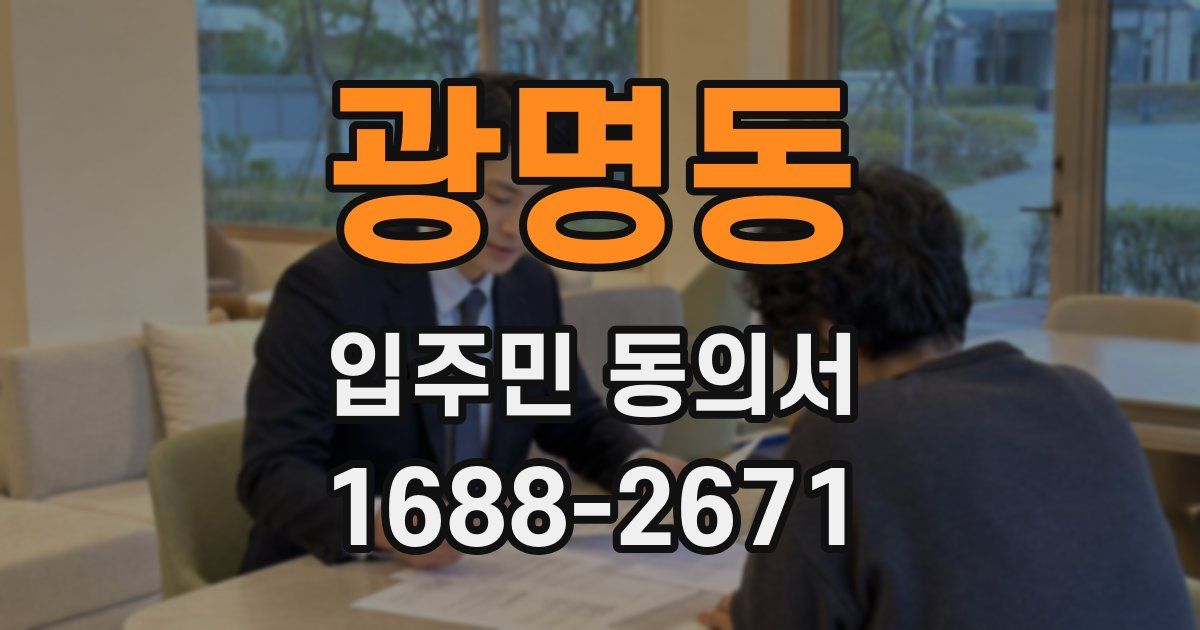 광명동 입주민 동의서