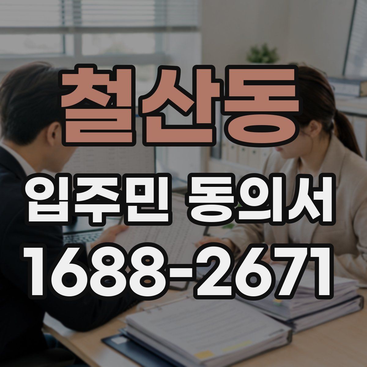 철산동 입주민 동의서 서명만으로 가능한지 인감 요구 사례와 차이