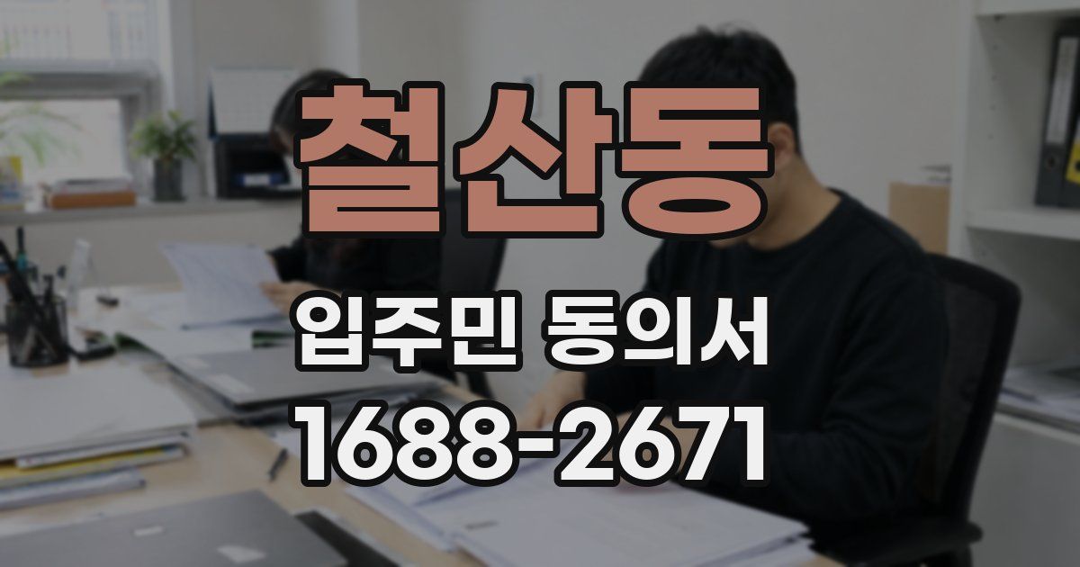 철산동 입주민 동의서