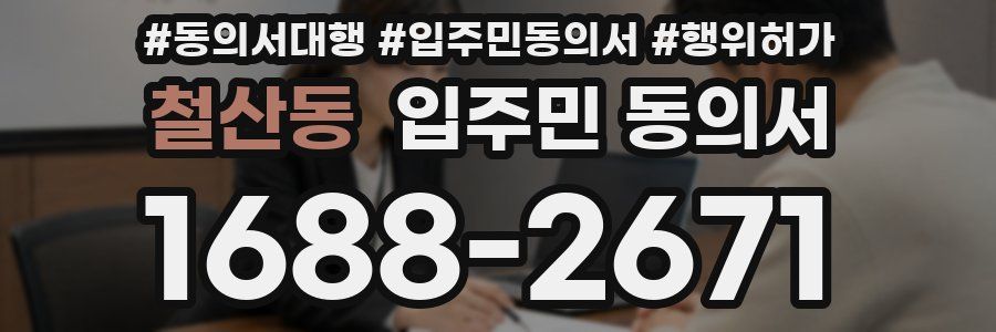 철산동 입주민 동의서