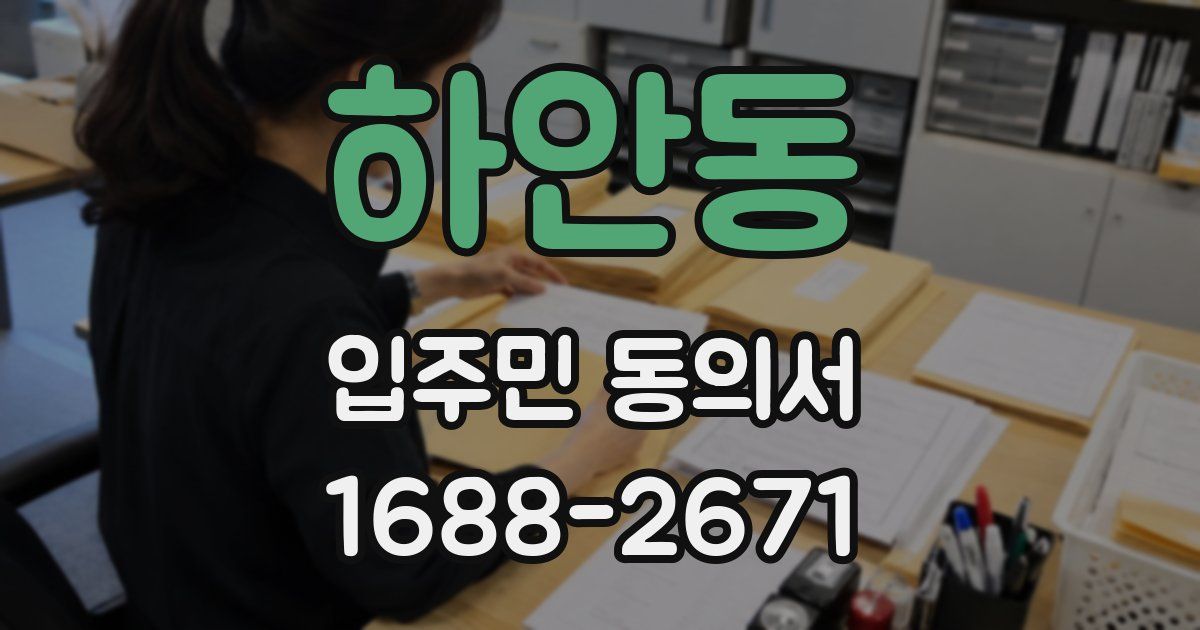 하안동 입주민 동의서