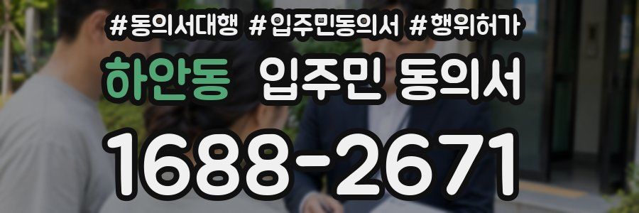 하안동 입주민 동의서