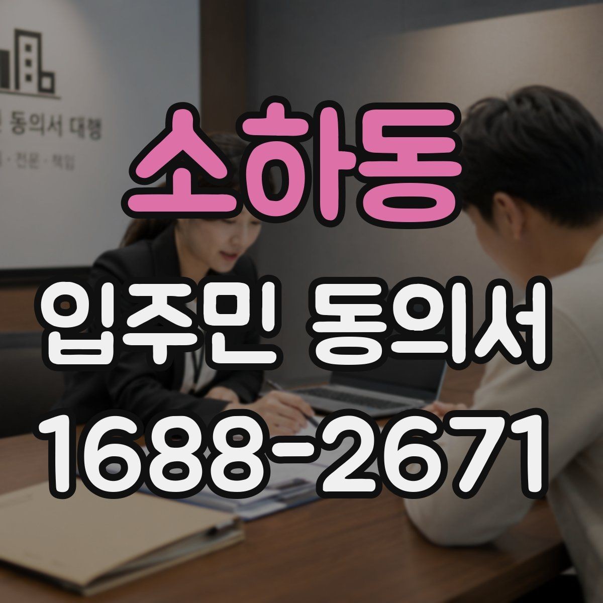 소하동 입주민 동의서 서명본 관리와 보관 장소를 정할 때 볼 점