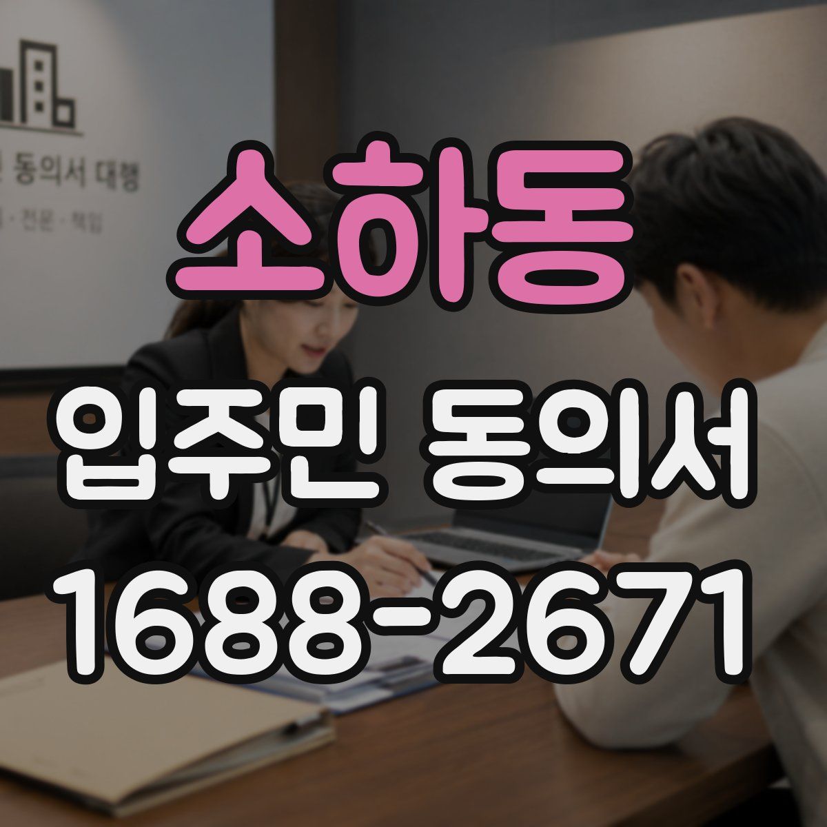 소하동 입주민 동의서