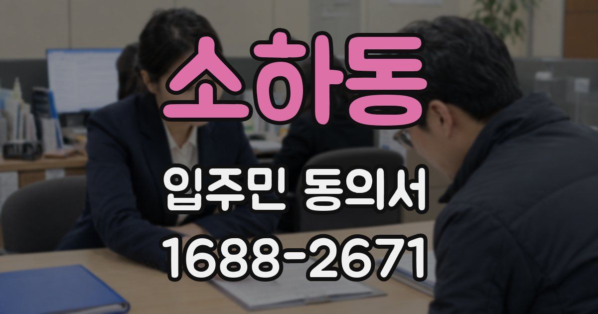 소하동 입주민 동의서