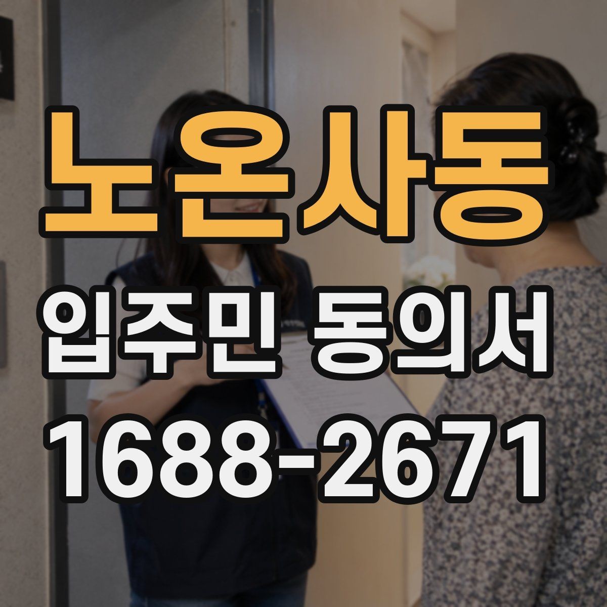 노온사동 입주민 동의서 민원 접수 뒤 동의 절차는 어떻게 이어질까