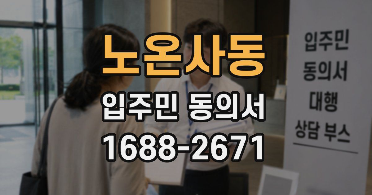 노온사동 입주민 동의서