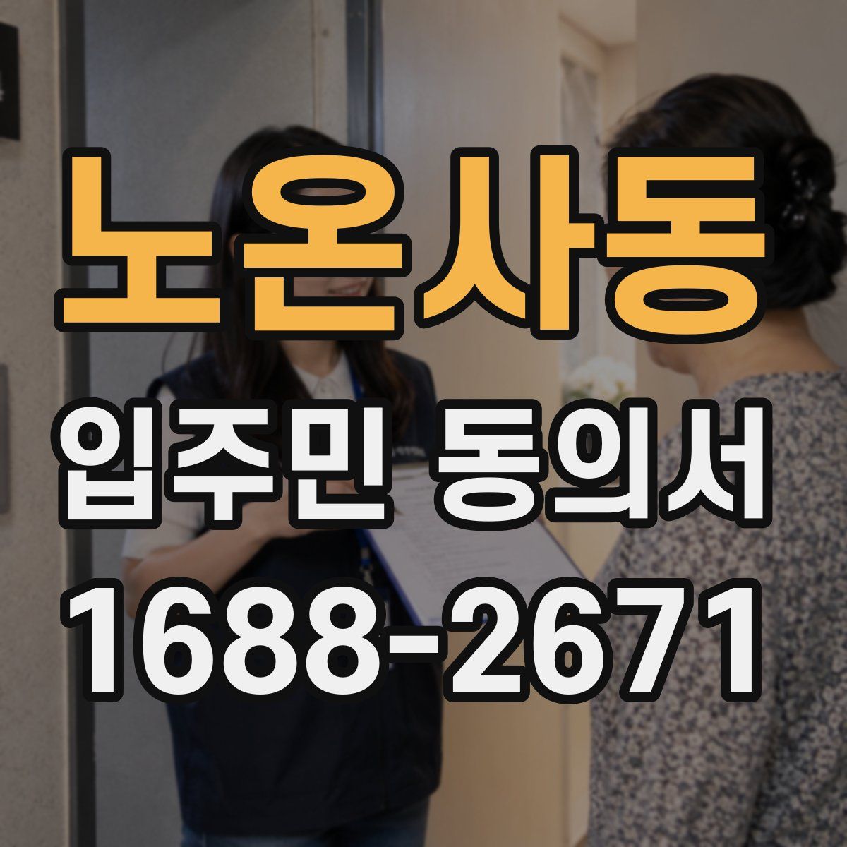 노온사동 입주민 동의서