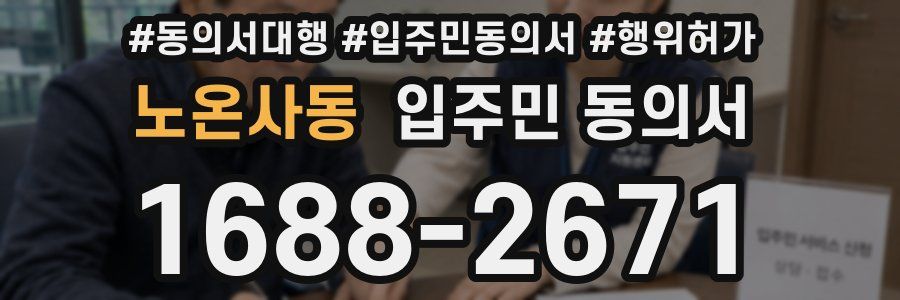 노온사동 입주민 동의서