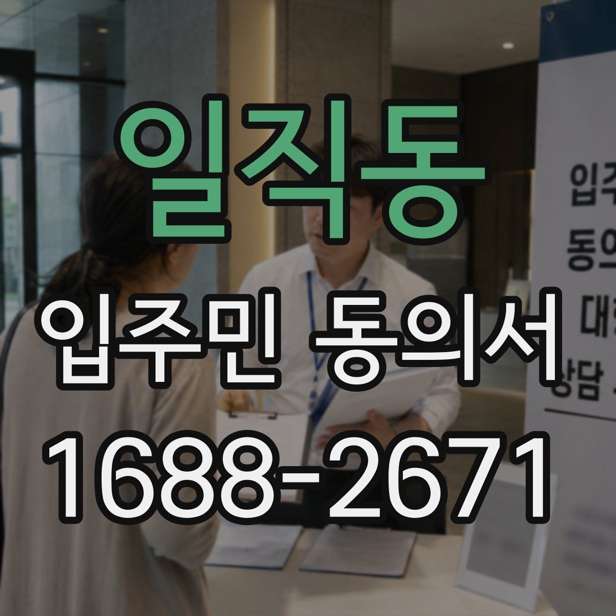 일직동 입주민 동의서 민원 접수 뒤 동의 절차는 어떻게 이어질까