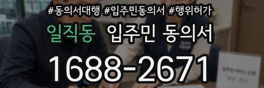 일직동 입주민 동의서