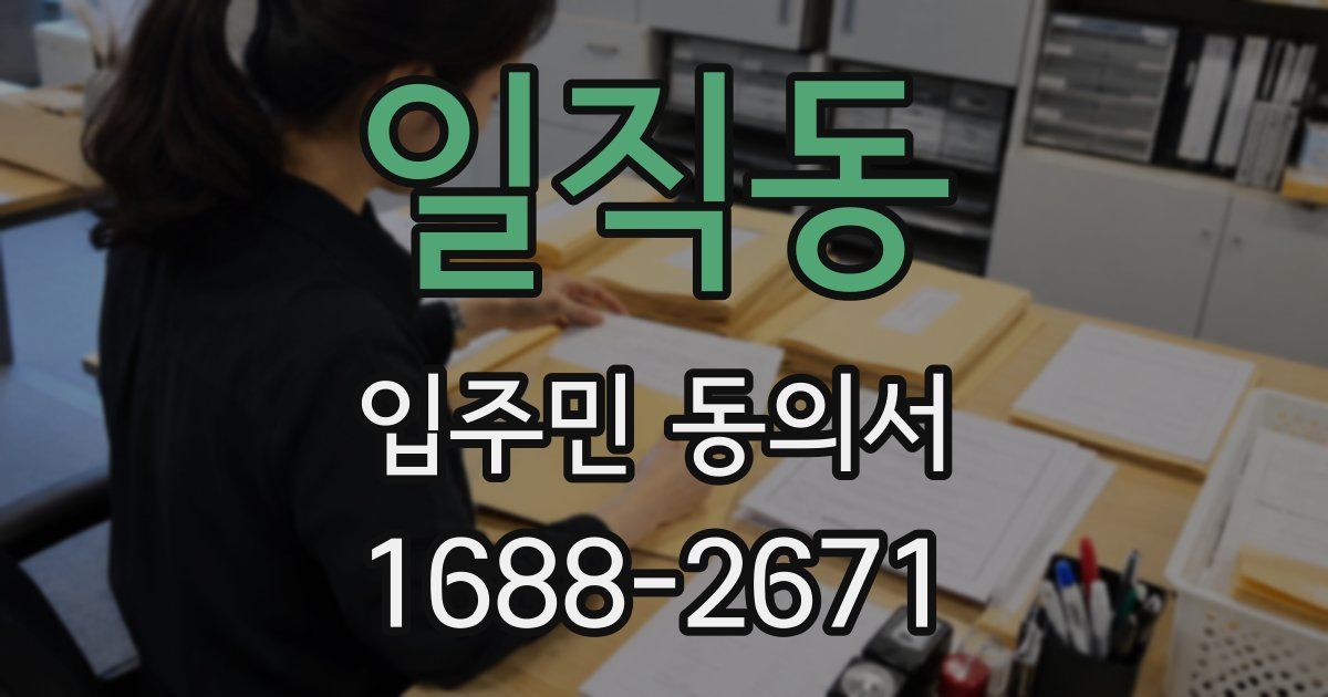 일직동 입주민 동의서