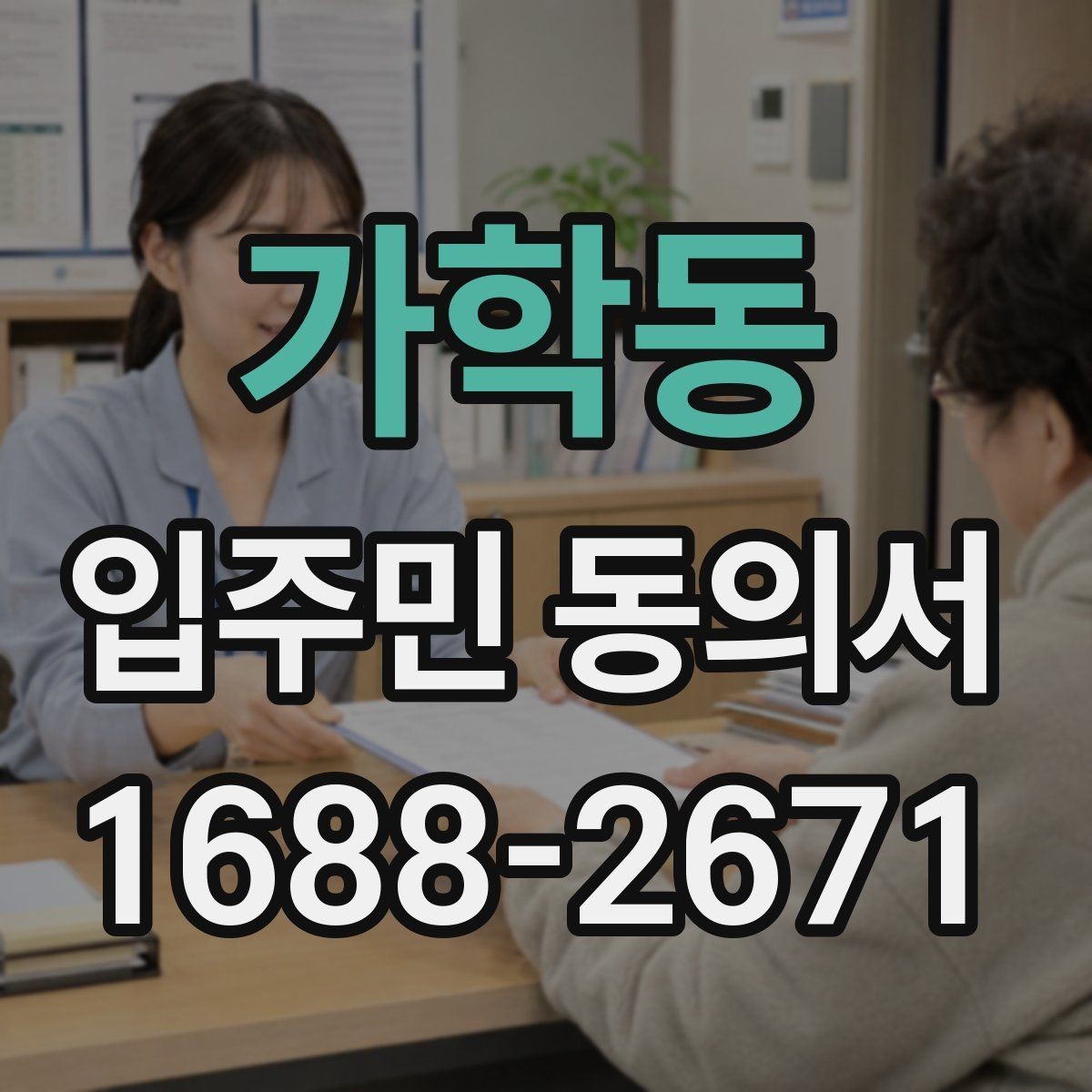 가학동 입주민 동의서 세대 대표 서명이 인정되는 범위 살펴보기