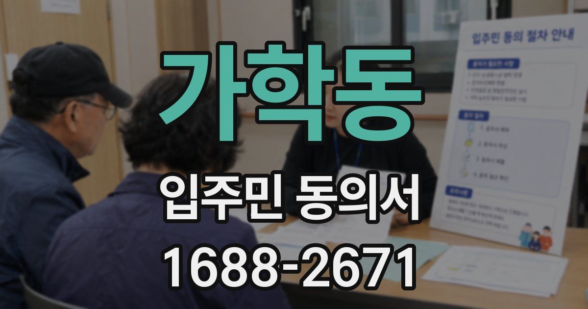 가학동 입주민 동의서