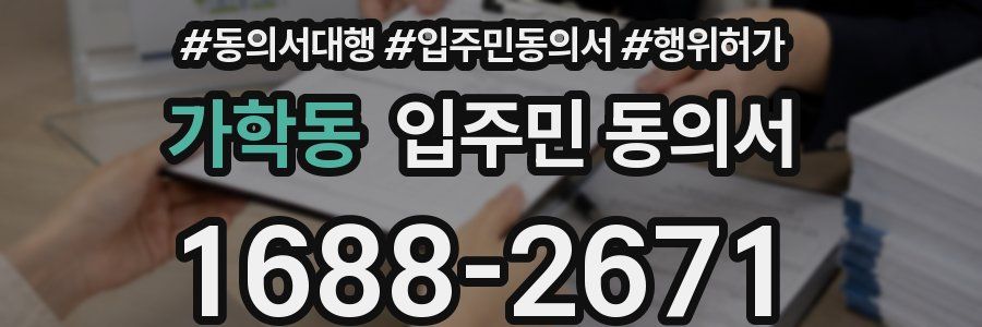 가학동 입주민 동의서