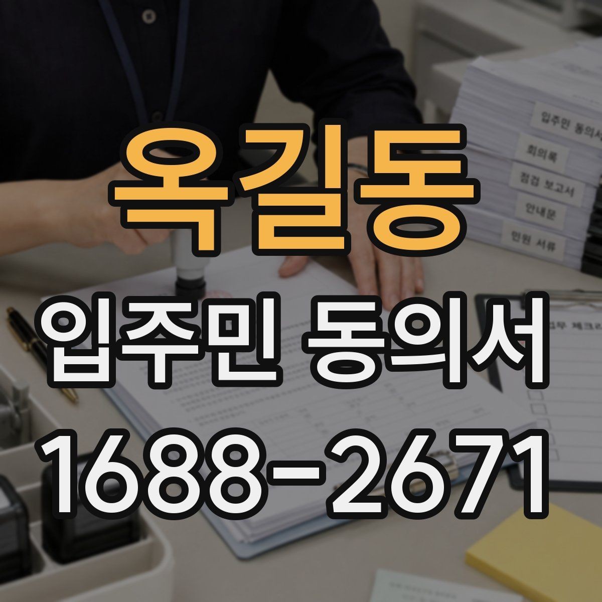 옥길동 입주민 동의서 작성 전 배포 자료에 포함할 안내 문구
