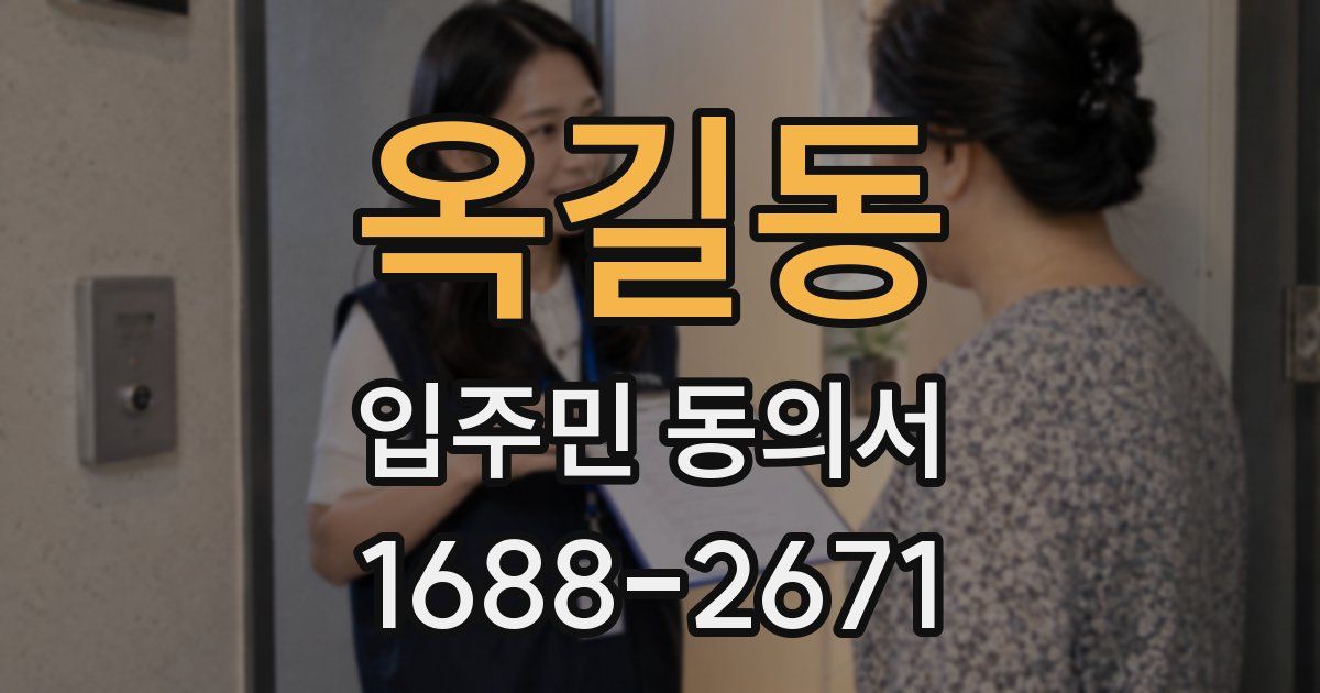 옥길동 입주민 동의서