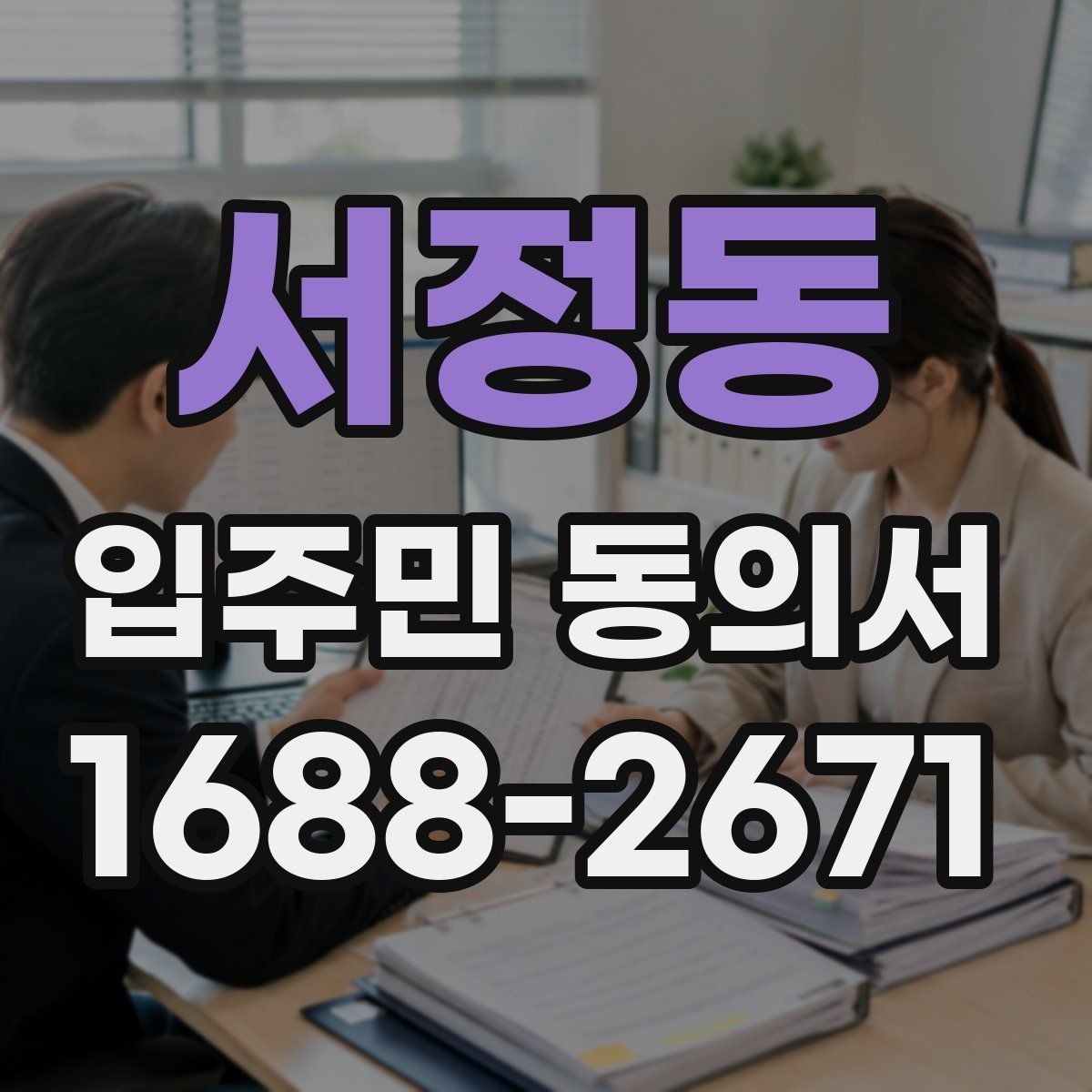 서정동 입주민 동의서 민원 접수 뒤 진행되는 절차 정리