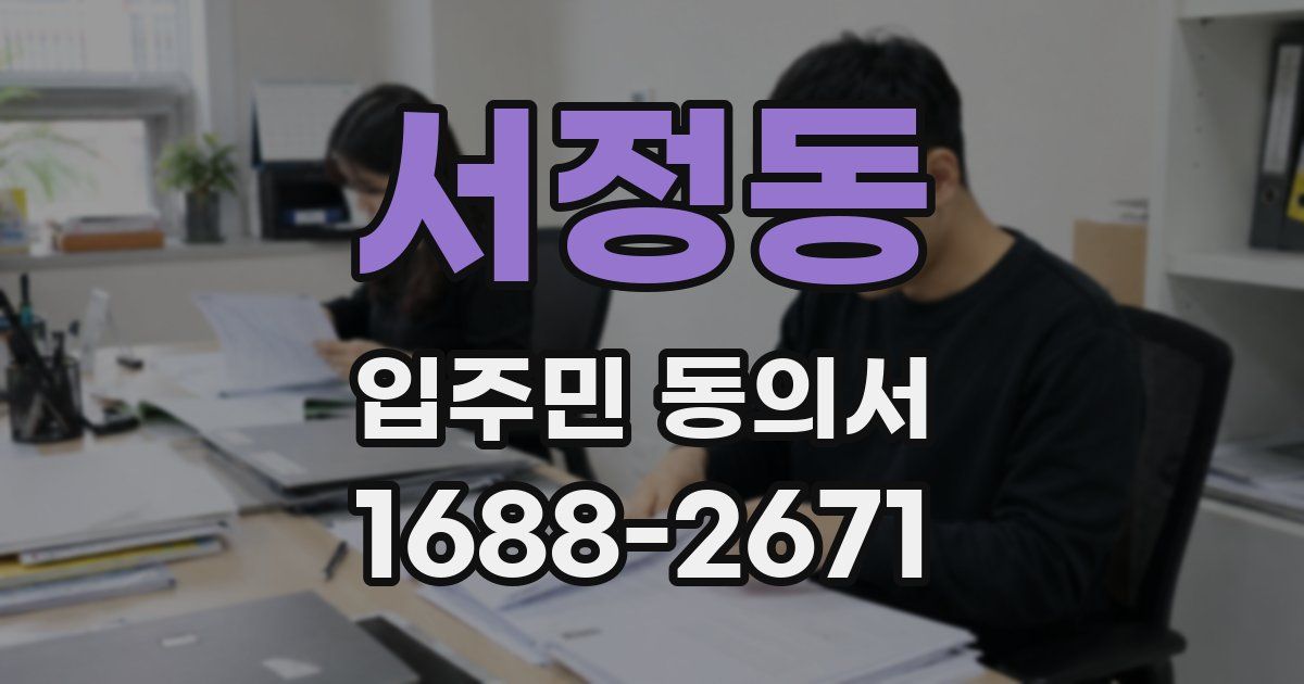 서정동 입주민 동의서