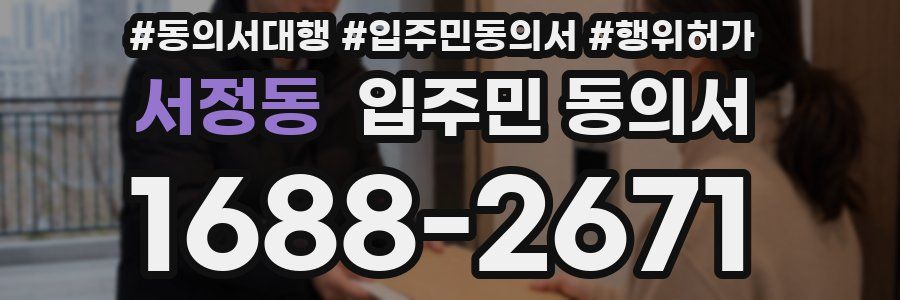 서정동 입주민 동의서