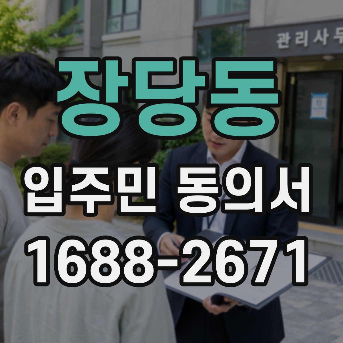 장당동 입주민 동의서 양식에서 날짜 누락을 막는 확인법
