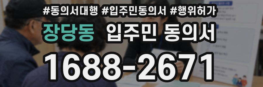 장당동 입주민 동의서