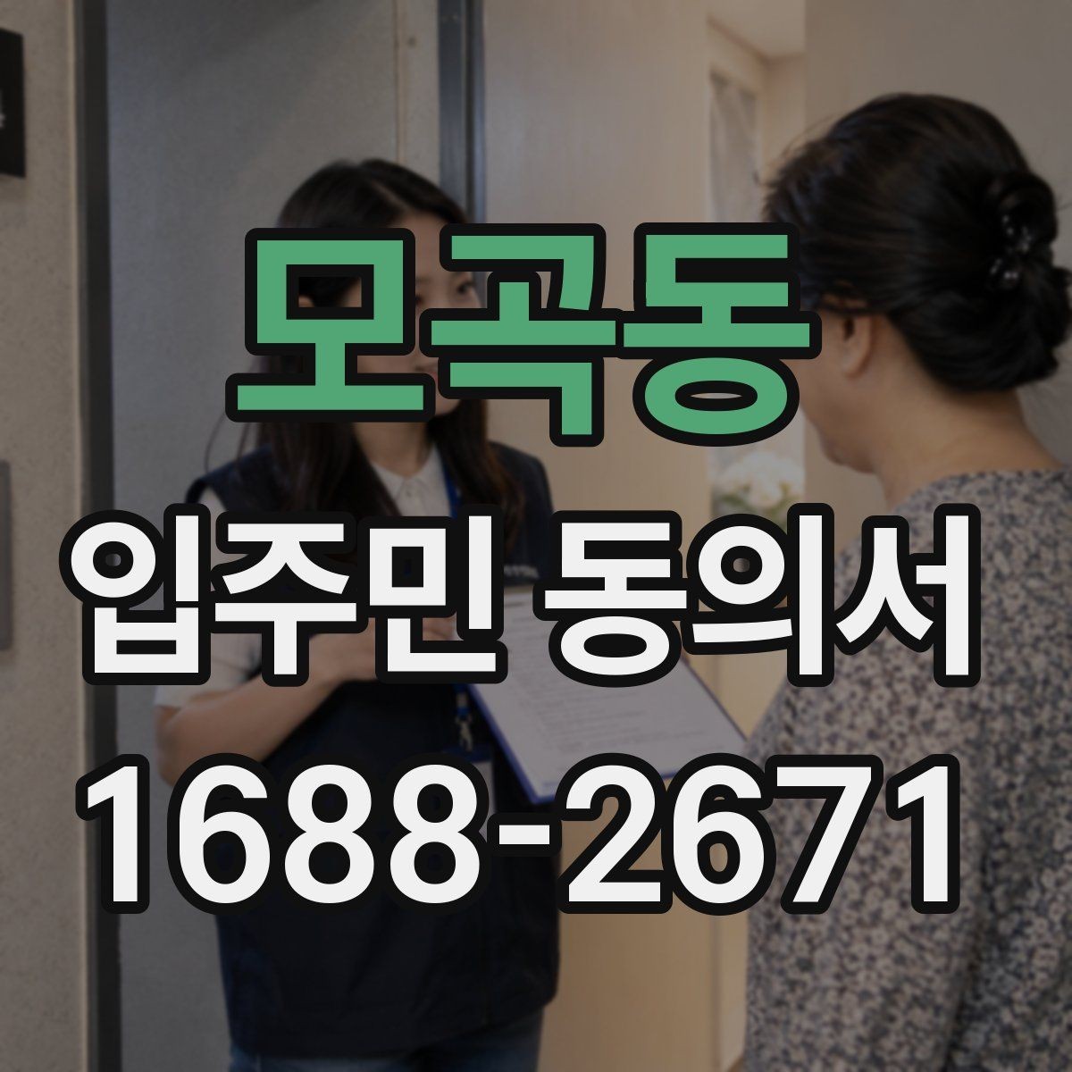 모곡동 입주민 동의서 인감 없이 서명으로 처리 가능한 경우