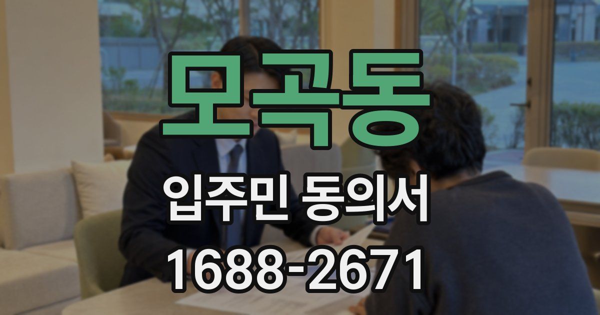 모곡동 입주민 동의서
