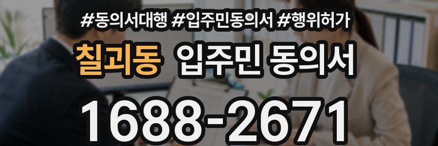 칠괴동 입주민 동의서