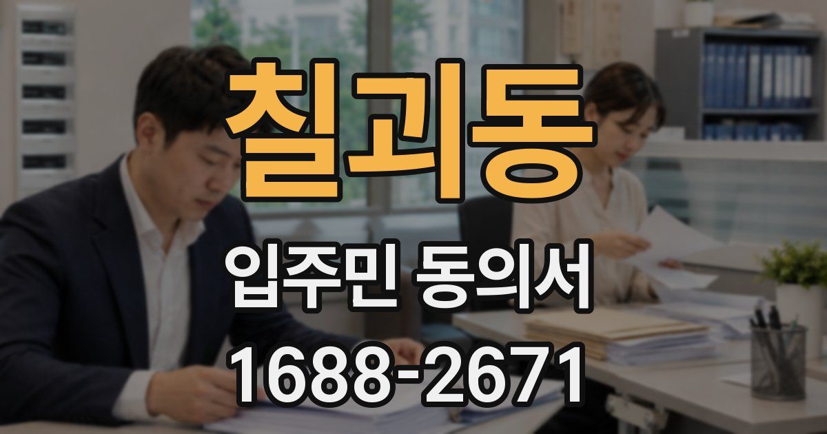 칠괴동 입주민 동의서