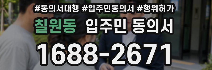 칠원동 입주민 동의서