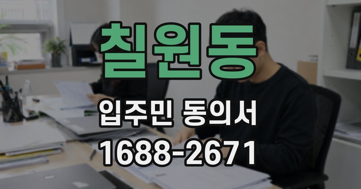 칠원동 입주민 동의서