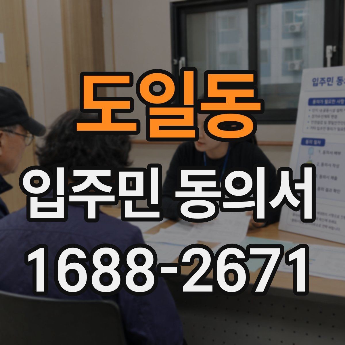 도일동 입주민 동의서 실거주자 확인 서류를 요청하는 경우