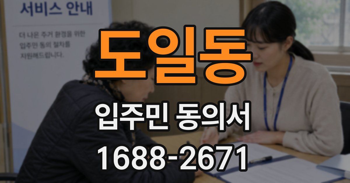 도일동 입주민 동의서