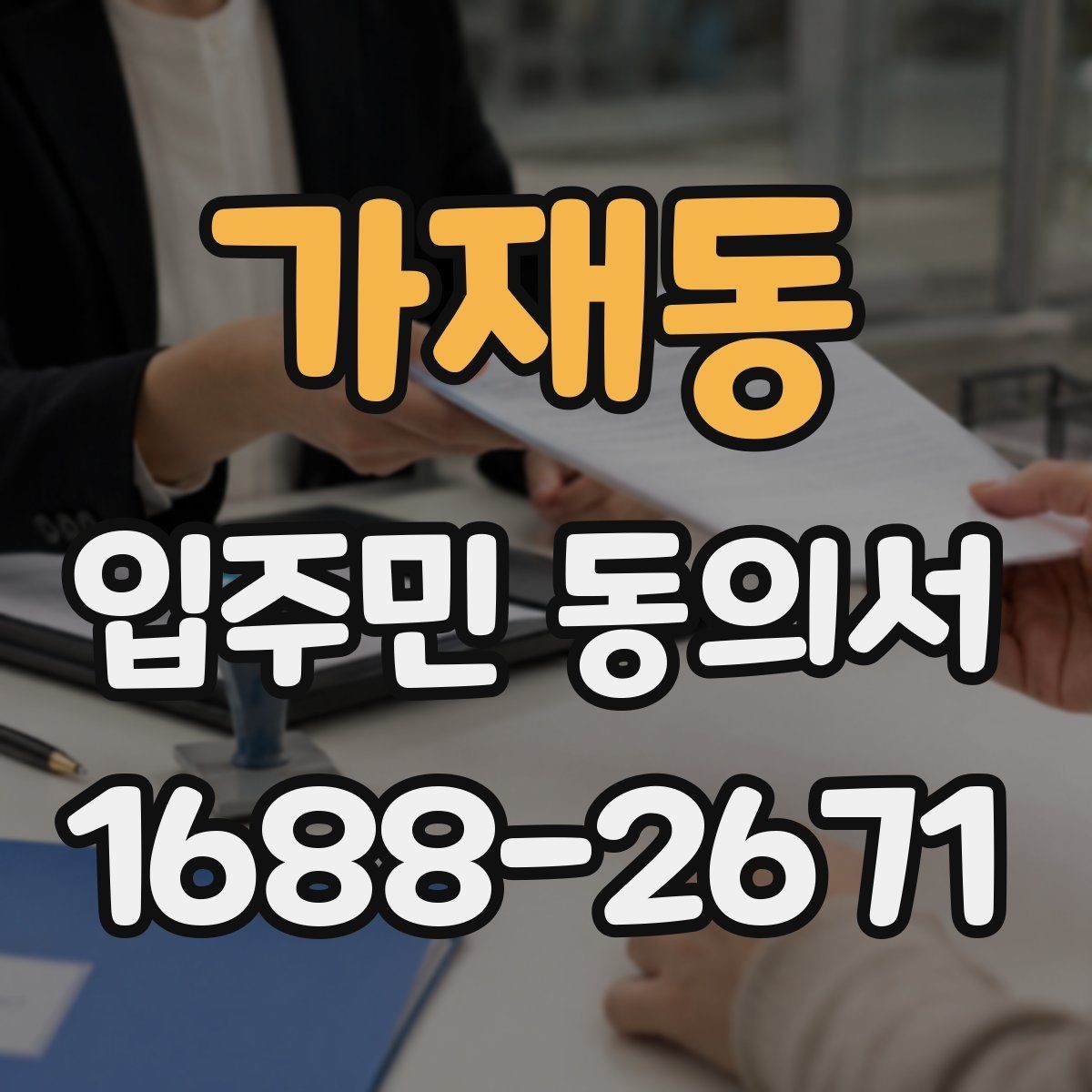가재동 입주민 동의서 세대주와 실거주자 구분이 필요한 이유