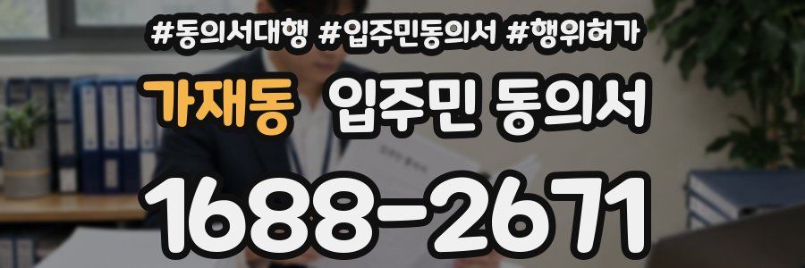 가재동 입주민 동의서