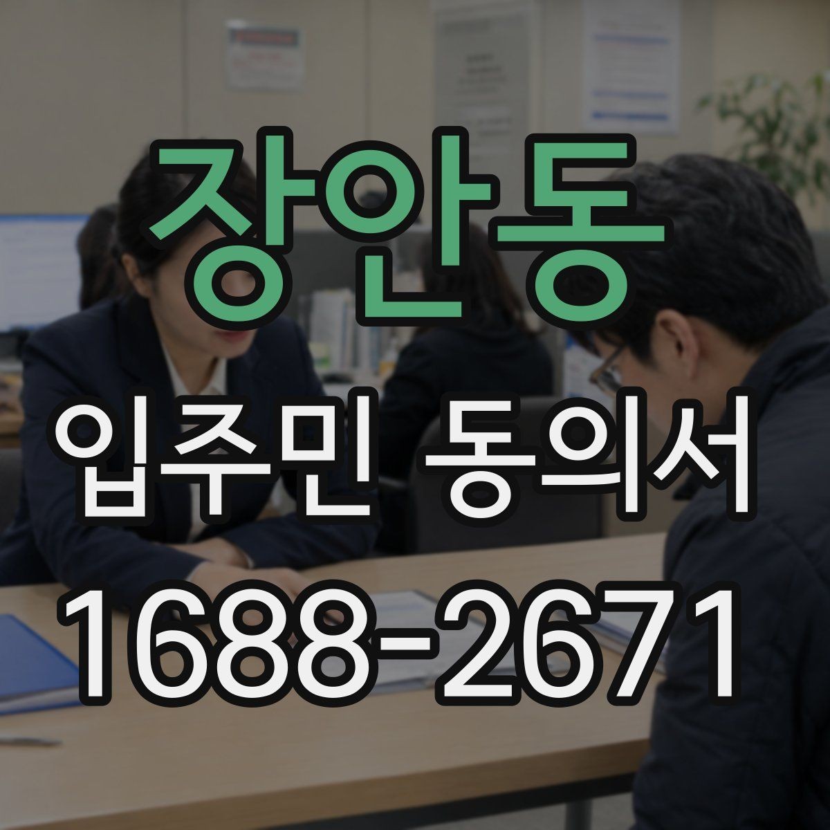 장안동 입주민 동의서 세대주와 실거주자 차이부터 정리하기