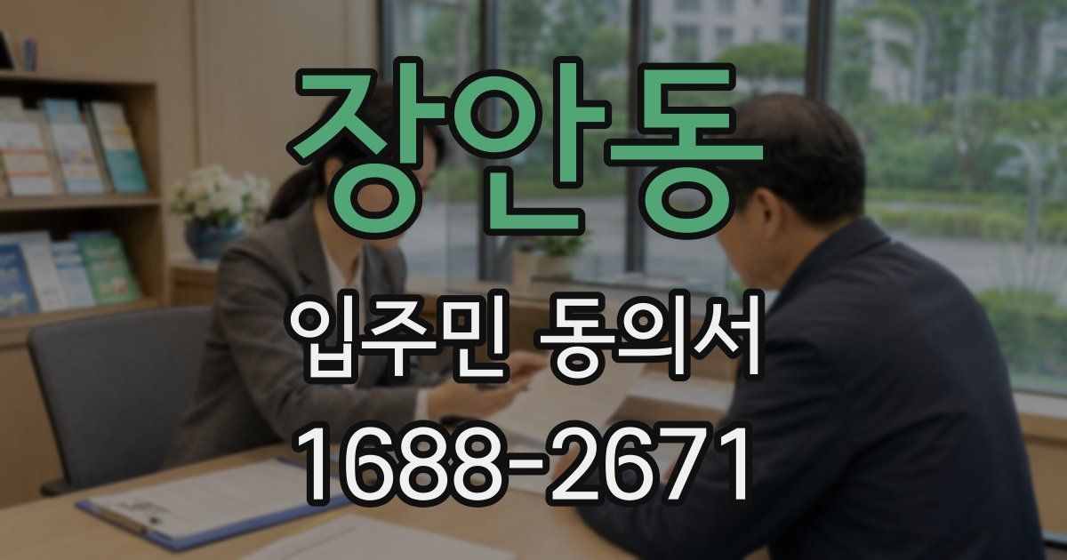 장안동 입주민 동의서