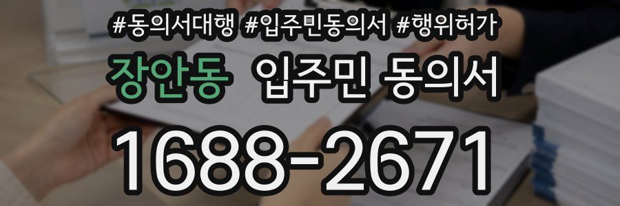 장안동 입주민 동의서