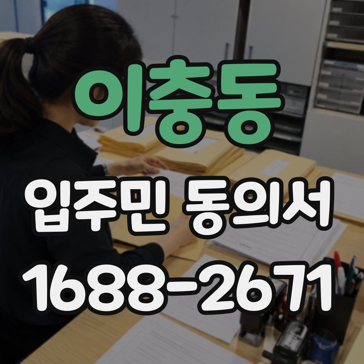 이충동 입주민 동의서 인감 없이 자필 서명으로 가능한 사례
