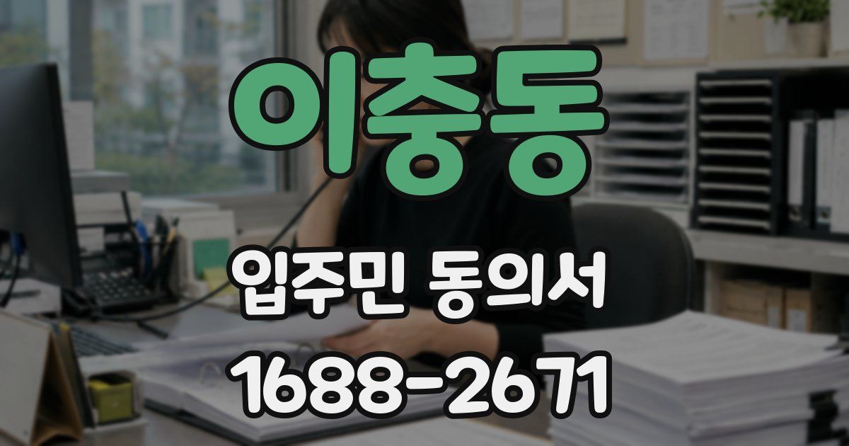 이충동 입주민 동의서