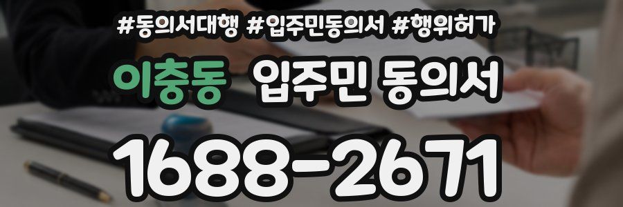 이충동 입주민 동의서
