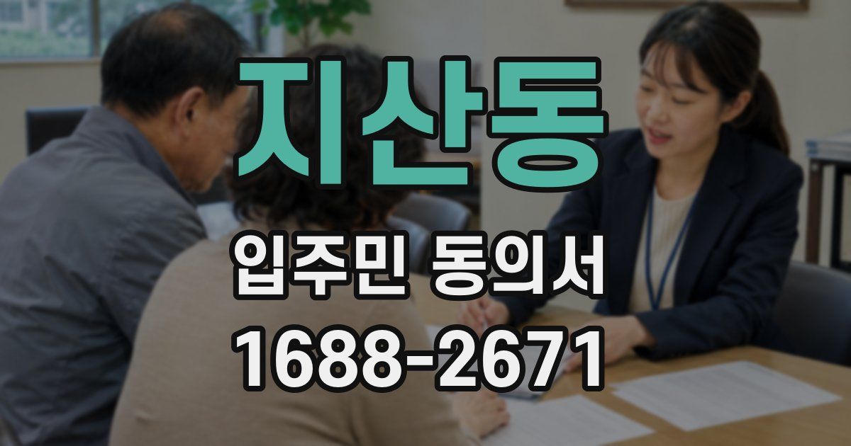 지산동 입주민 동의서