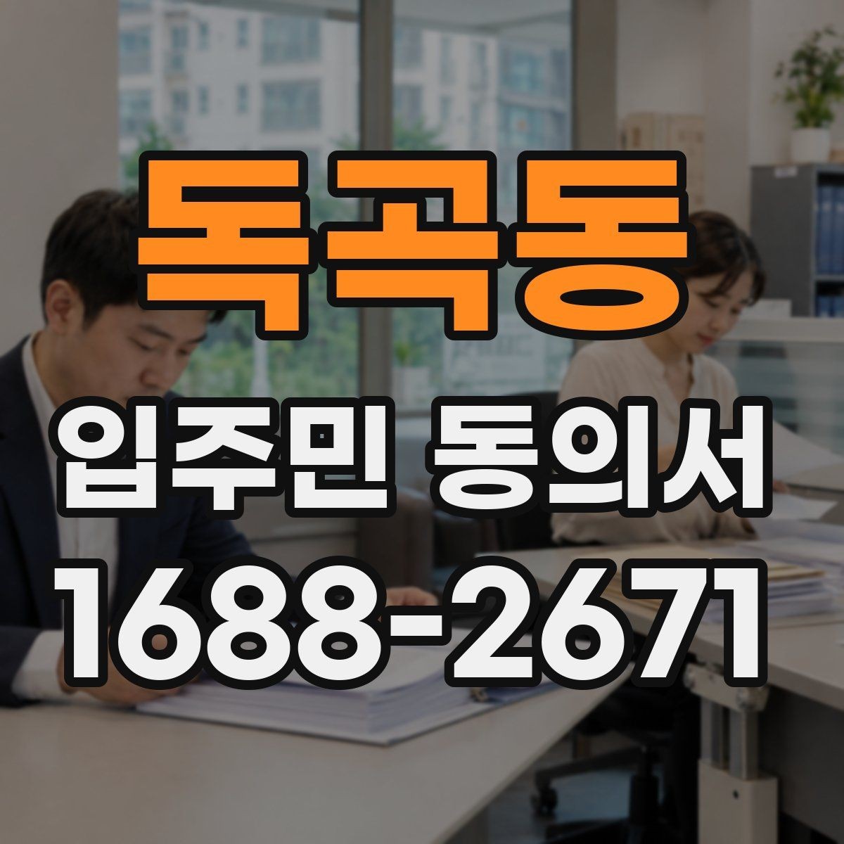 독곡동 입주민 동의서 대리 서명이 가능한 예외 상황 정리