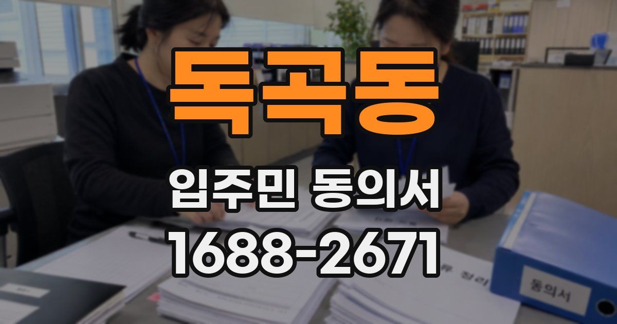 독곡동 입주민 동의서