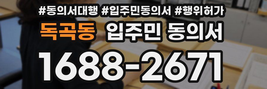 독곡동 입주민 동의서