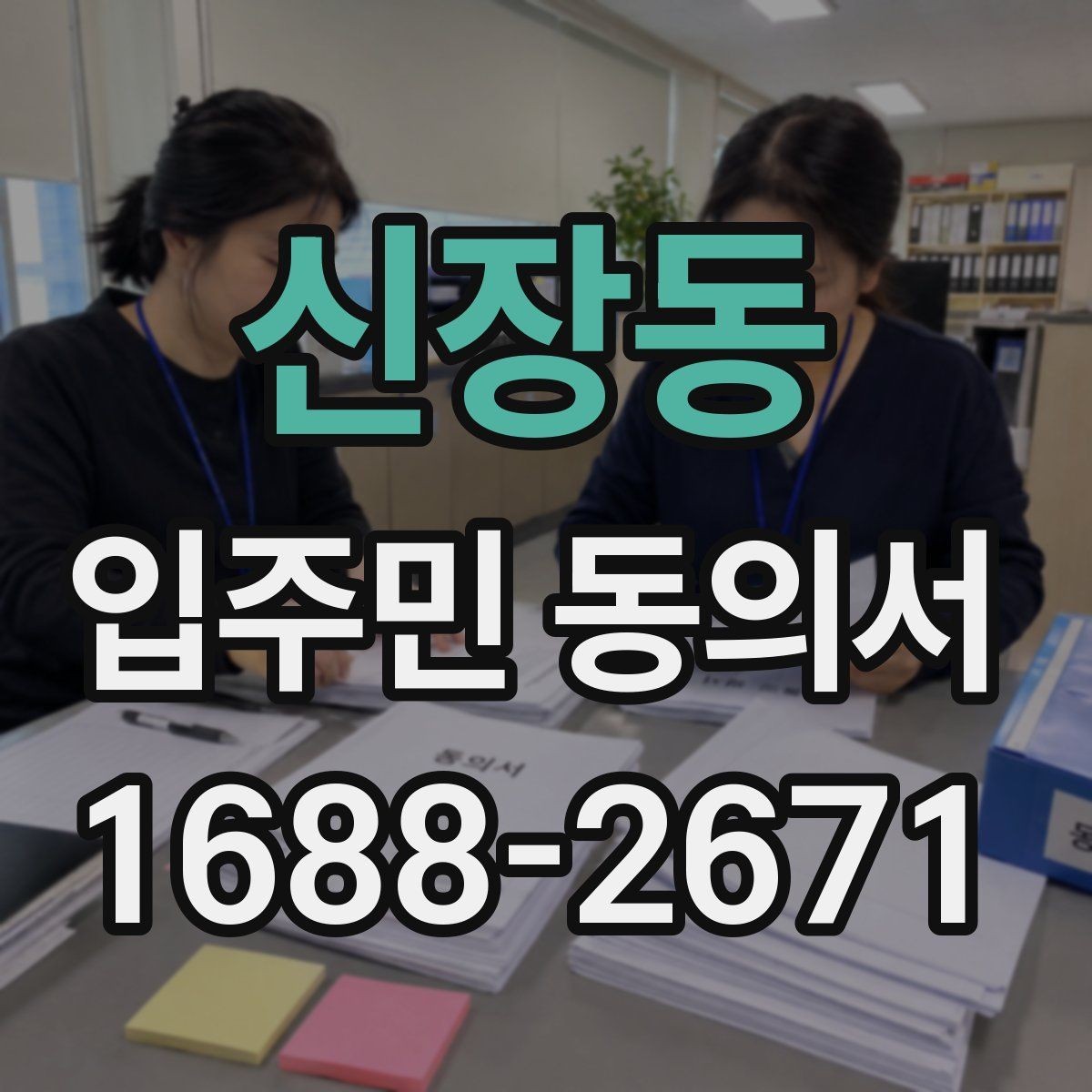 신장동 입주민 동의서 원본 관리와 보관 기록을 정리하는 방법