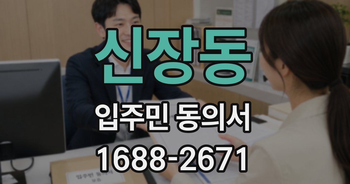 신장동 입주민 동의서