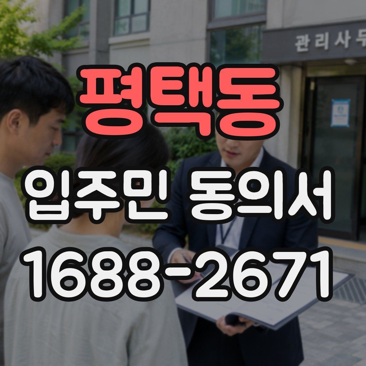 평택동 입주민 동의서 관리사무소에 요청하는 시점과 준비할 서류